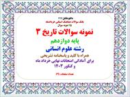 بانک سوالات هماهنگ استانی خردادماه 15 نمونه سوال  نمونه سوالات تاریخ 3  پایه دوازدهم